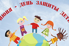 День защиты детей