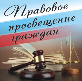 Правовой отдел УВД по САО ГУ МВД России по г. Москве информирует граждан