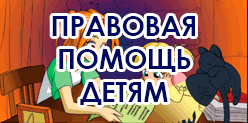 Всероссийский День правовой помощи детям