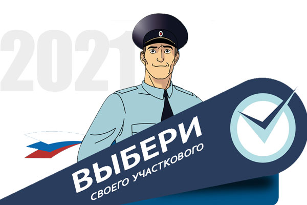 В Москве стартовал второй этап ежегодного Всероссийского конкурса МВД Рос-сии "Народный участковый"