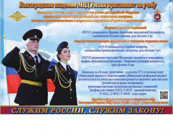 Полиция севера Москвы информирует граждан о проведении «Дня открытых дверей» Волгоградской академией МВД России