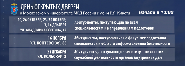День открытых дверей в Московском Университете МВД России имени В.Я. Кикотя