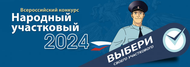 Министерство внутренних дел Российской Федерации приглашает граждан принять активное участие в выборе лучшего участкового страны