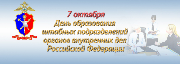 103 года исполняется штабным подразделениям органов внутренних дел Россий-ской Федерации 