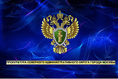 Прокуратура САО проверила соблюдение законодательства о контрактной системе