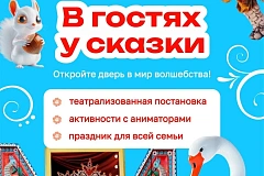 «В ГОСТЯХ У СКАЗКИ» - Театрализованное представление для всей семьи