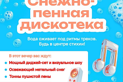 Яркая снежно-пенная дискотека пройдет в столице в рамках программы «Лето в Москве»