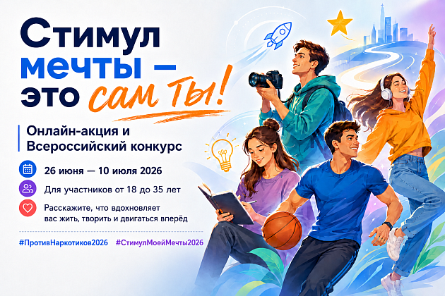 Жителей района Беговой приглашают принять участие в онлайн-акции «Стимул мечты — это сам ты!»