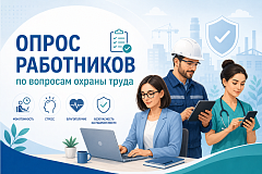 Работников организаций приглашают принять участие в опросе по вопросам охраны труда