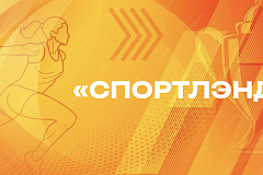 Голосуйте за спорт! «Спортлэнд» 19–20 сентября в центре Москвы