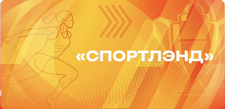 Голосуйте за спорт! «Спортлэнд» 19–20 сентября в центре Москвы