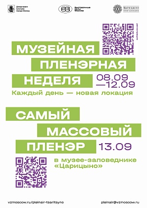С 8 по 12 сентября 2026 года в Москве пройдет «Музейная пленэрная неделя» 