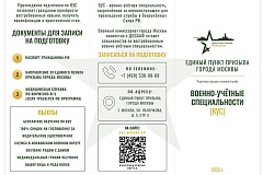 Военный комиссариат информирует граждан, подлежащих призыву на военную службу, о возможности пройти бесплатное обучение по военно-учётным специальностям
