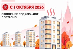 В Москве начинается отопительный сезон