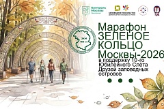 Марафон «Зелёное кольцо Москвы - 2026» открывает юбилейный Слёт Друзей заповедных островов