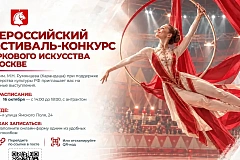 Всероссийский фестиваль-конкурс циркового искусства в Москве