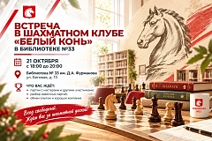 Встреча в шахматном клубе «Белый конь» в библиотеке №33