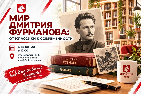 «Мир Дмитрия Фурманова: от классики к современности»