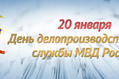 20 января свой профессиональный праздник отмечает делопроизводственная служба МВД России