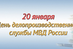 20 января – День делопроизводственной службы МВД России