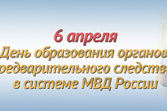 Сегодня сотрудники органов предварительного следствия в системе МВД России отмечают профессиональный праздник 