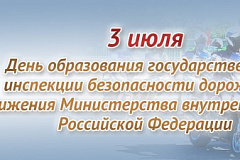 3 июля – День Государственной инспекции безопасности дорожного движения Министерства внутренних дел Российской Федерации