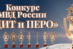 В МВД России подведены итоги конкурса «Щит и перо – 2022»