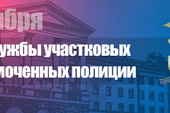 Поздравление начальника ГУ МВД России по г. Москве Олега Баранова с Днем службы участковых уполномоченных полиции