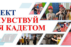 Кадетский корпус ГБПОУ г. Москвы «Колледж полиции» приглашает принять участие в проекте «Почувствуй себя кадетом»