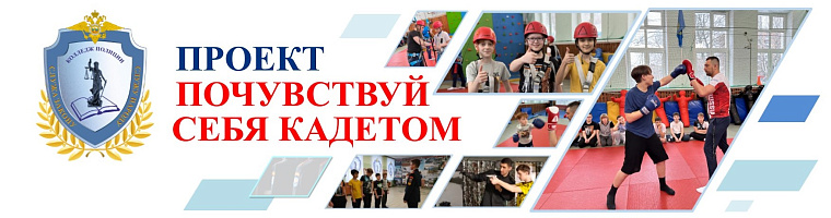 Кадетский корпус ГБПОУ г. Москвы «Колледж полиции» приглашает принять участие в проекте «Почувствуй себя кадетом»