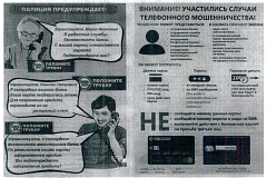 Полиция предупреждает!