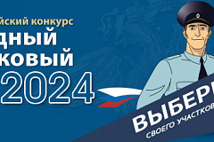 Министерство внутренних дел Российской Федерации приглашает граждан принять активное участие в выборе лучшего участкового страны