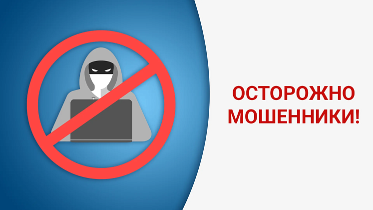 Полиция призывает граждан быть бдительными при общении с незнакомыми людьми, чтобы не стать жертвами мошенников