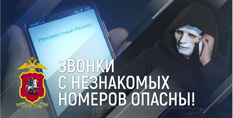 Сотрудники полиции Северного округа напоминают жителям о том, как не стать жертвой мошенников