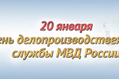 20 января исполняется 222 года со Дня образования службы делопроизводства и режима Министерства внутренних дел Российской Федерации