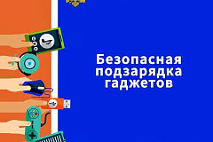 МЧС РОССИИ НАПОМИНАЕТ: Современные телефоны и гаджеты - это очень удобно, но и опасно 